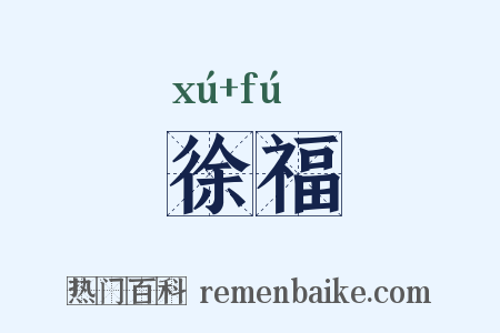 徐福是什么意思的图片